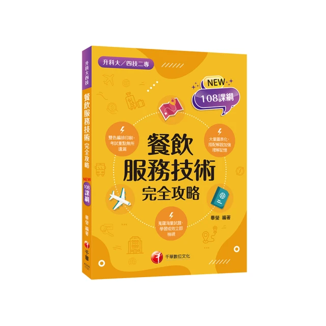 108課綱［餐旅群］升科大四技_題庫版套書：根據108課綱編撰，重點內容標註雙色樣式，短時間提升自我實力！ 歷史價格詳細信息