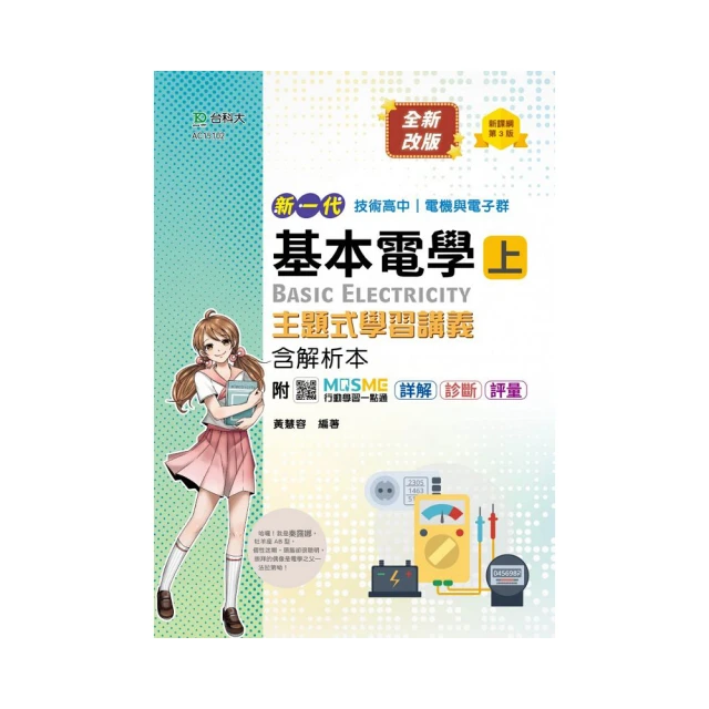 基本電學攻略本（上）111年版【金石堂】 歷史價格詳細信息