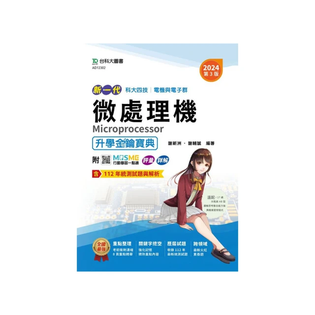 微處理機升學金鑰寶典-電機與電子群-2024年（第三版） 價格比較,價格查詢,歷史價格詳細信息