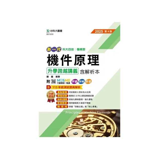 2025【機械運轉維護/機械修護】台電招考課文版套書：主題式重點精要編排 歷史價格詳細信息