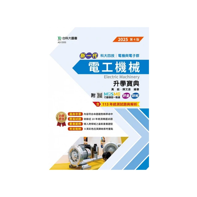 新一代 科大四技電機與電子群基本電學決戰統測60回 － 附MOSME行動學習一點通：詳解．診斷．評量【金石堂】 歷史價格詳細信息