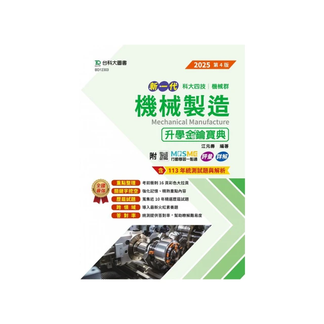 機械製造升學金鑰寶典－機械群（新一代 科大四技）第二版－附MOSME行動學習一點通：詳解．診斷．評量【金石堂】 歷史價格詳細信息