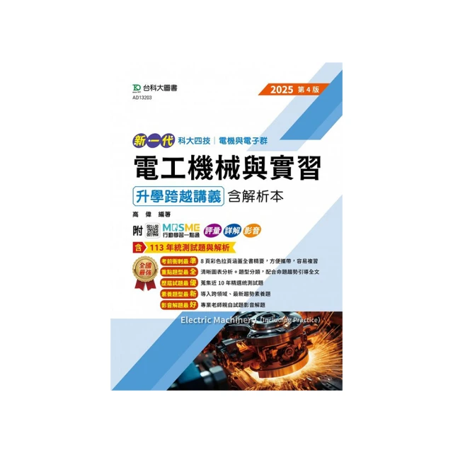 電機機械/電工機械(經濟部聯招/台電/中油/台水適用)(收錄最新試題,題題詳解)(初版)(T155E23-1)[三民輔考資訊 官方直營店] 歷史價格詳細信息