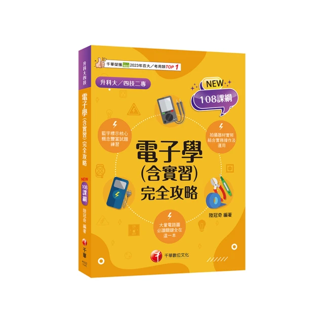 108課綱［電機與電子群_資電類］升科大四技_課文版套書：最短時間完成複習，達到事半功倍之成效（升科大／統測／四技二專） /名師作者群  文鶴書店 Crane Publishing 歷史價格詳細信息