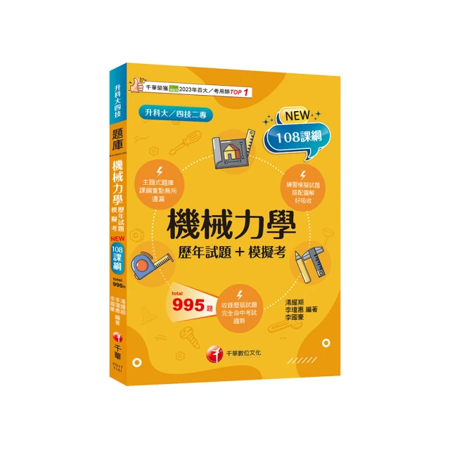 108課綱［機械群］升科大四技_題庫版套書：根據課綱核心，設計全新情境試題，符合最新課綱！ 歷史價格詳細信息