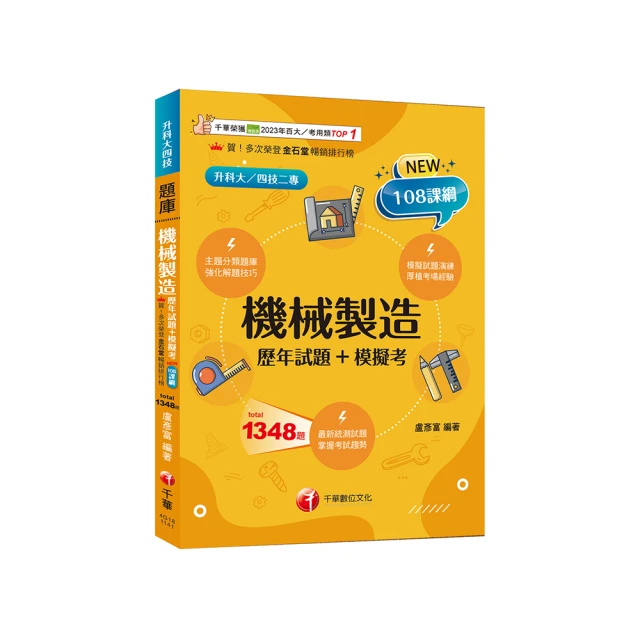 機械製造升學金鑰寶典－機械群（新一代 科大四技）第二版－附MOSME行動學習一點通：詳解．診斷．評量【金石堂】 歷史價格詳細信息