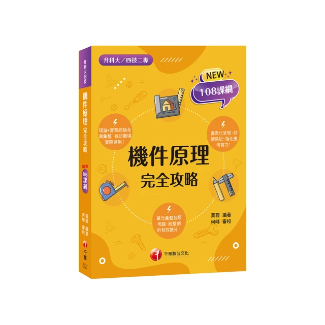 108課綱［機械群］升科大四技_題庫版套書：根據課綱核心，設計全新情境試題，符合最新課綱！ 歷史價格詳細信息