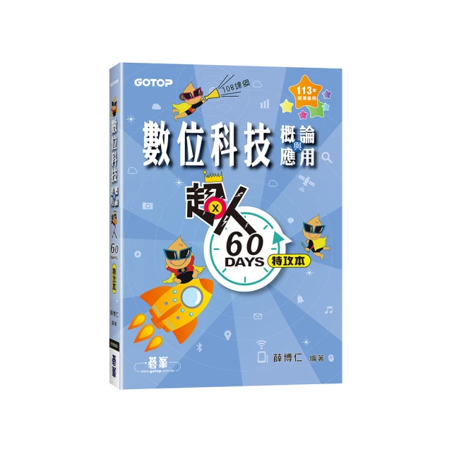 數位科技概論與應用升學跨越講義含解析本、ICT計算機綜合能力國際認證Fundamentals Level－商管【金石堂】 歷史價格詳細信息