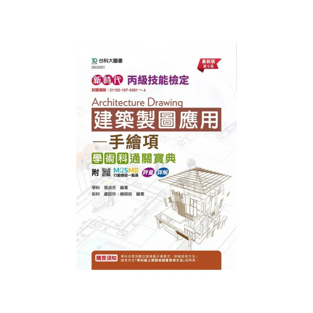丙級建築製圖應用：手繪項學術科研讀範本－新時代（第五版）－附MOSME行動學習一點通：學科．診斷【金石堂】 歷史價格詳細信息
