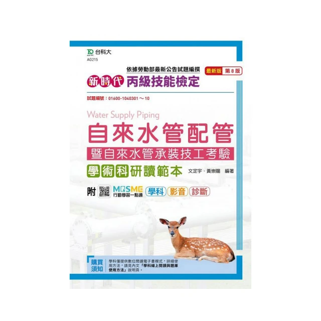 配管基礎實務與應用含自來水管配管暨自來水管承裝技工考驗學科－最新版（第四版）－附MOSME行動學習一【金石堂】 歷史價格詳細信息