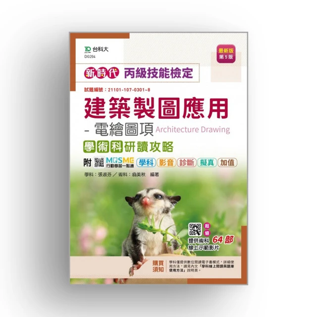 丙級建築製圖應用：手繪項學術科研讀範本－新時代（第五版）－附MOSME行動學習一點通：學科．診斷【金石堂】 歷史價格詳細信息