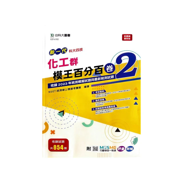 新一代 科大四技電機與電子群基本電學決戰統測60回 － 附MOSME行動學習一點通：詳解．診斷．評量【金石堂】 歷史價格詳細信息