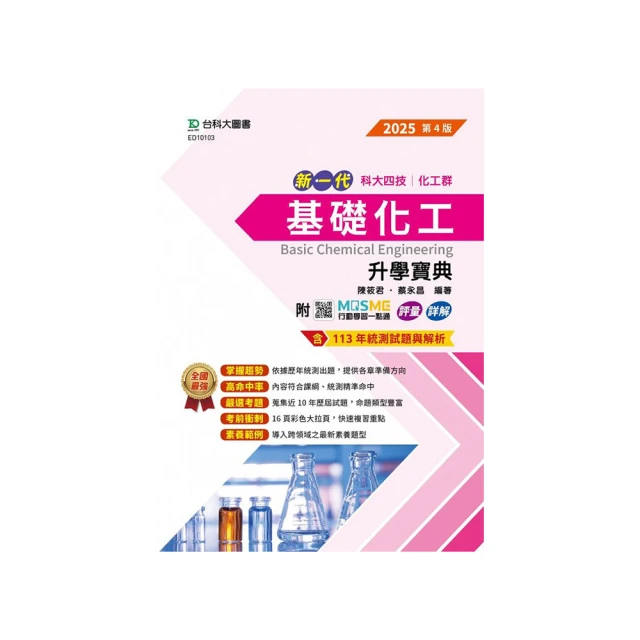 基礎化工升學寶典（化工群）－2024年（第三版）新一代－科大四技－附MOSME行動學習一點通：評量．詳解【金石堂】 歷史價格詳細信息