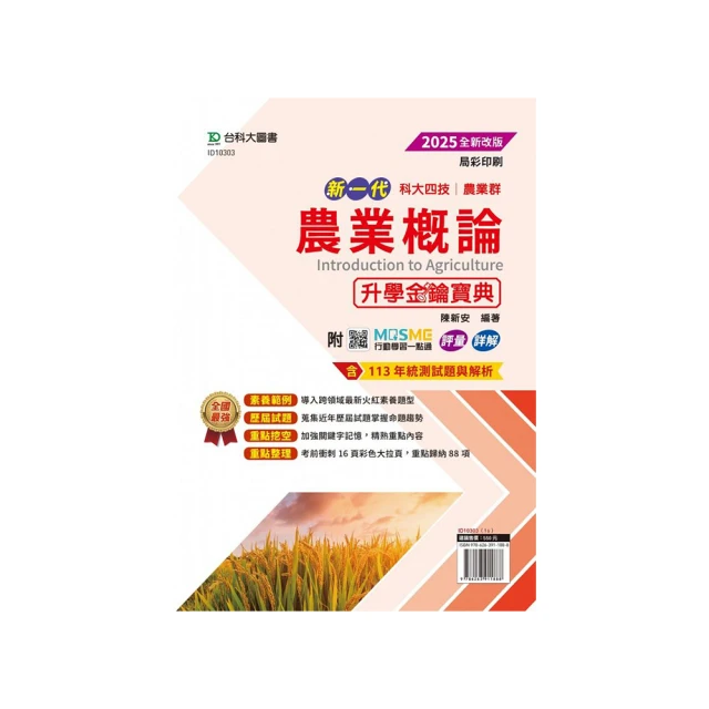 農業群模王百分百-卷2-新一代-科大四技-附MOSME行動學習一點通：評量 • 詳解 歷史價格詳細信息