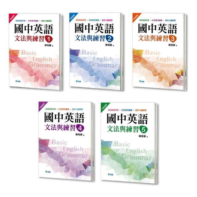 國中英語文法與練習 5(新課綱版)/陳明華 文鶴書店 Crane Publishing 歷史價格詳細信息