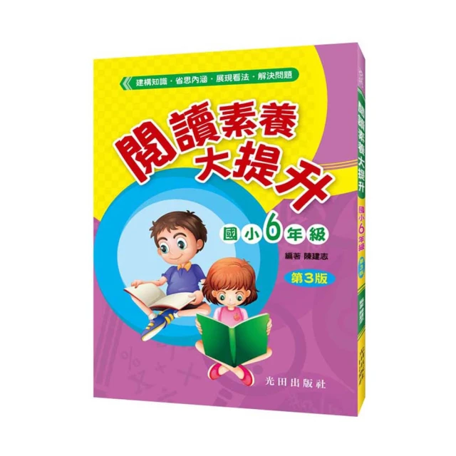 閱讀素養大提升（國小6年級）第3版 價格比較,價格查詢,歷史價格詳細信息