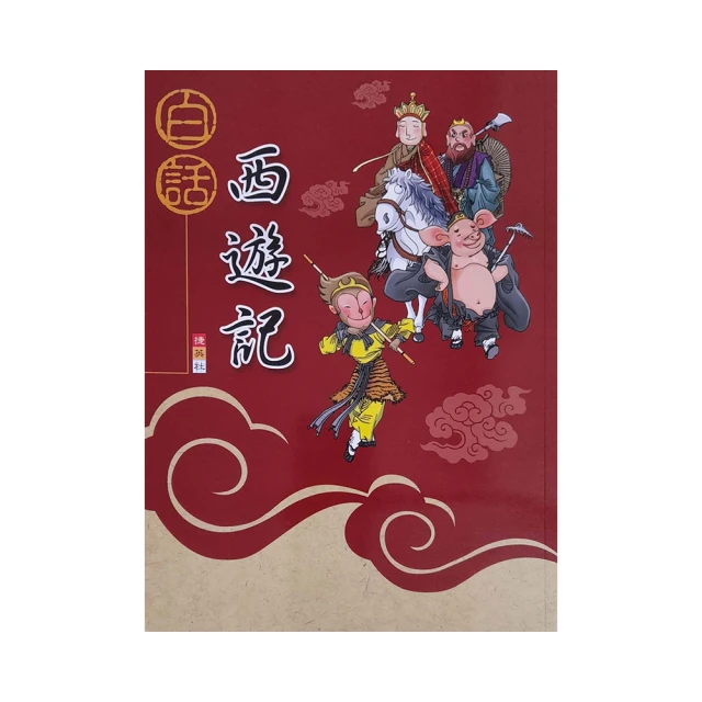 白話西遊記   【金石堂】 歷史價格詳細信息
