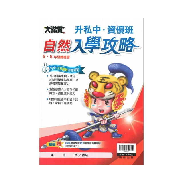 翰林升私中、資優班入學攻略國文 歷史價格詳細信息
