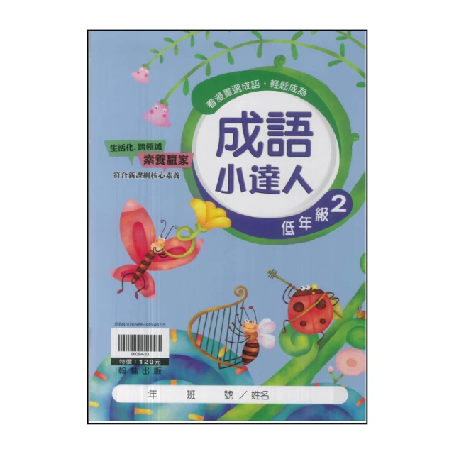 翰林－國小成語小達人（中年級1適用） 歷史價格詳細信息