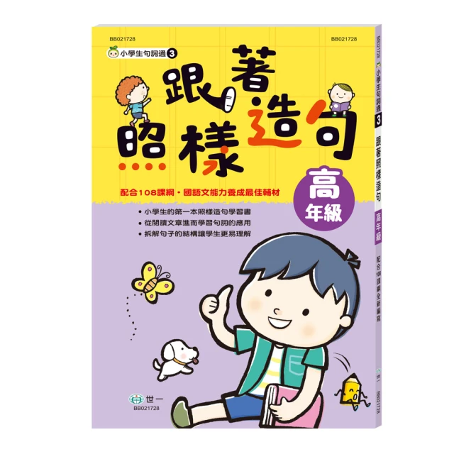 (新綱)【世一】 跟著照樣造句-高年級(精選出18篇適讀的文章)BB021728【丹爸童書玩具】寫作 作文 語文 歷史價格詳細信息