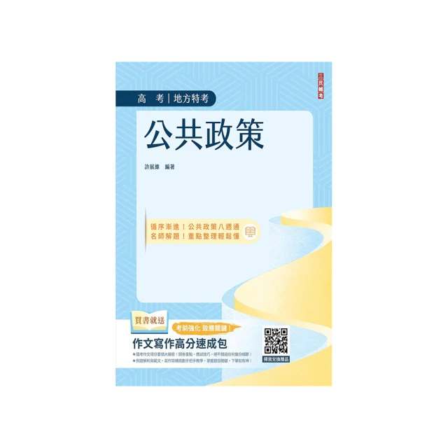 公共政策(圖表統整+進度安排+自我評量)(贈作文寫作高分速成包)( T134C23-1)[三民輔考資訊 官方直營店] 歷史價格詳細信息