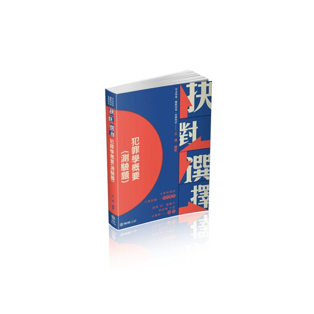 犯罪學概要題庫Q&A（申論&測驗題）-2025一般警察.警察特考（保成） 歷史價格詳細信息