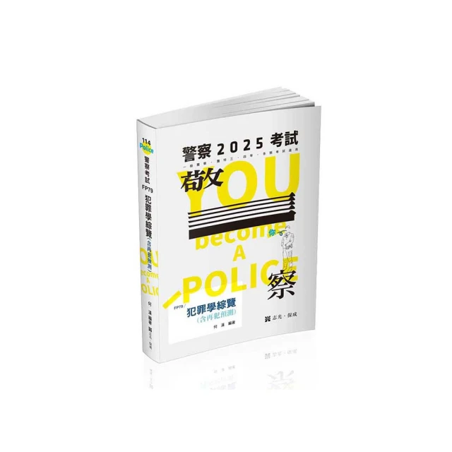 〔警察考試金榜秘笈〕 犯罪偵查（含概要）〔警察特考/警二技/警佐班〕〔贈線上學習診斷測驗〕 歷史價格詳細信息