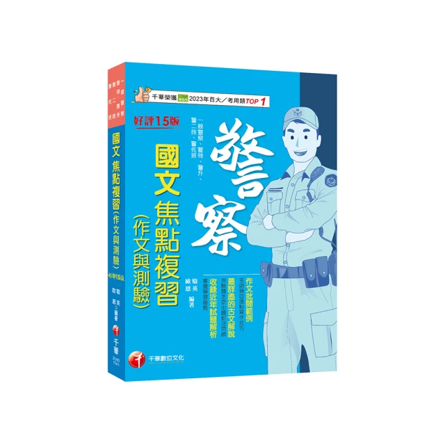 國文（一般警察特考適用）（作文+測驗題100%詳解）（贈寫出完美作文的三大守則）（二十一版） 歷史價格詳細信息