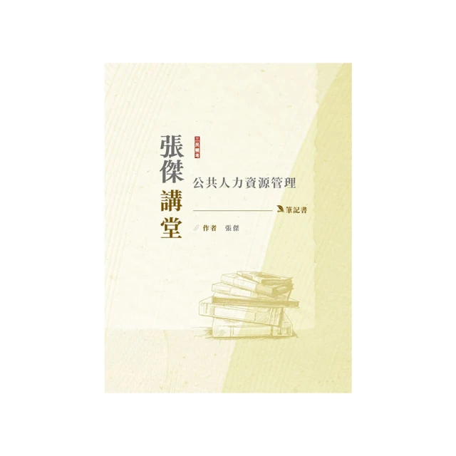 2024【人事行政】高考三級/地方三等課文版套書：名師針對重要考題加以編撰 歷史價格詳細信息