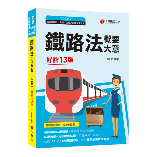 鐵路員級(運輸營業) 專業科目套書_TGG70【大東海公職】113、114版 歷史價格詳細信息
