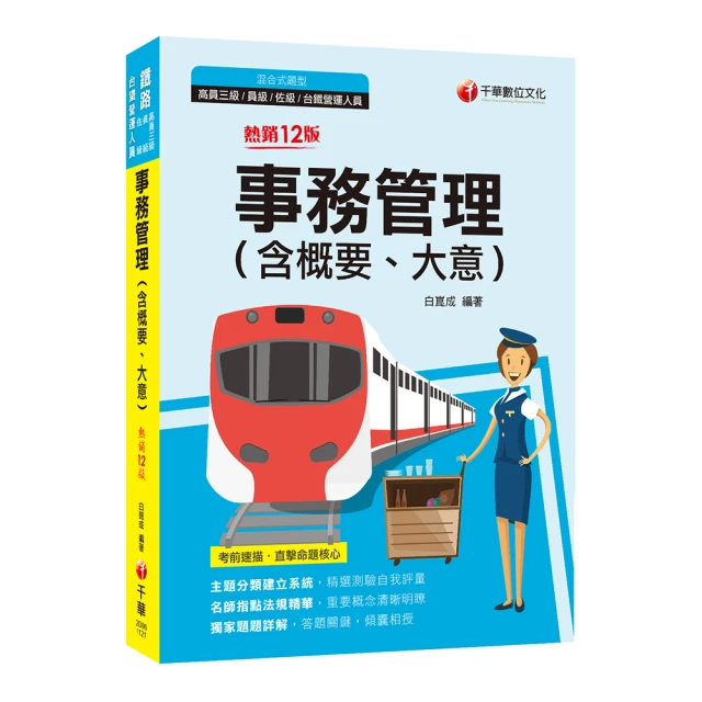 2023事務管理概要/大意（鐵路佐級/營運人員適用）（贈鐵路特考模擬試卷）【金石堂】 歷史價格詳細信息