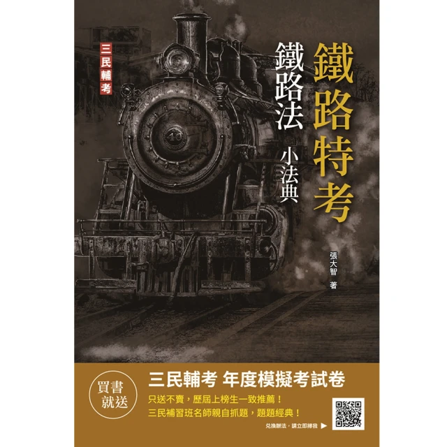 鐵路員級(運輸營業) 專業科目套書_TGG70【大東海公職】113、114版 歷史價格詳細信息