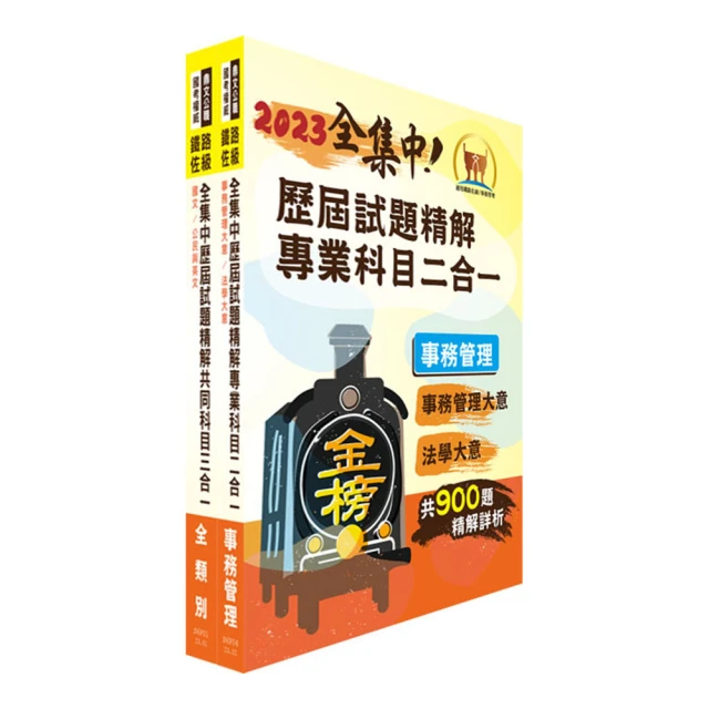 2023事務管理概要/大意（鐵路佐級/營運人員適用）（贈鐵路特考模擬試卷）【金石堂】 歷史價格詳細信息