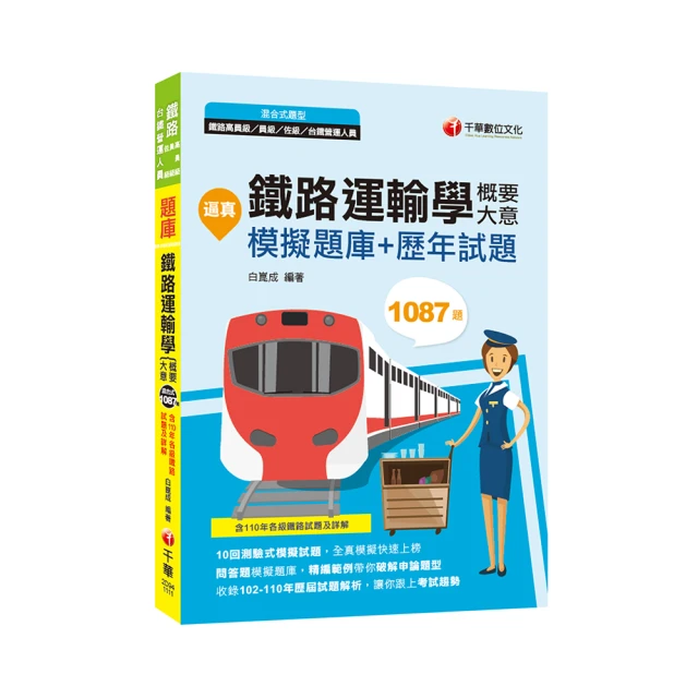 2022[運輸營業]鐵路特考佐級課文版套書：最省時間建立考科知識與解題能力 歷史價格詳細信息