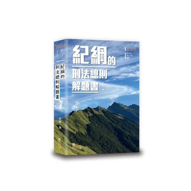 刑法總則爭點精解（第二版）／曾淑瑜／9789869528351 歷史價格詳細信息