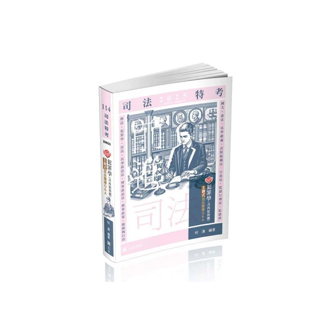 知識圖解―犯罪學主題式混合題庫Q&A（含再犯預測）（司法特考、各類相關考試適用） 價格比較,價格查詢,歷史價格詳細信息