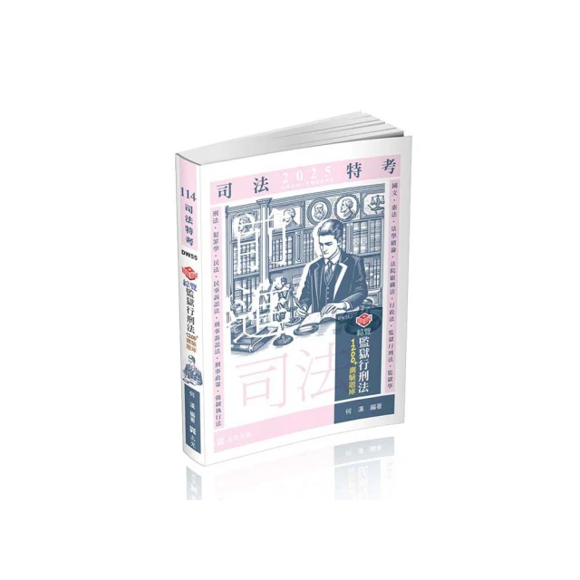 知識圖解―犯罪學主題式混合題庫Q&A（含再犯預測）（司法特考、各類相關考試適用） 歷史價格詳細信息