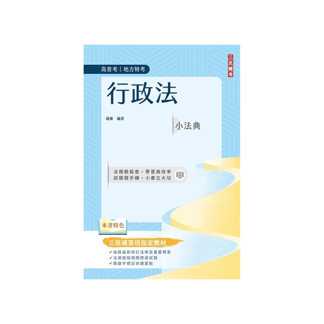 行政法小法典（高普考/地方特考適用）（精選法條+重點標示+試題演練）（九版） 價格比較,價格查詢,歷史價格詳細信息