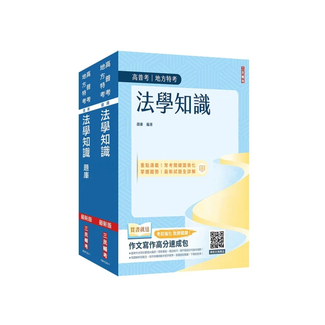 2024法學知識(公職三/四等)(司法特考三等、四等)(高考三級、普考)(最新試題詳解)(贈作文寫作高分速成包)(T001C23-1)[三民輔考資訊 官方直營店] 歷史價格詳細信息