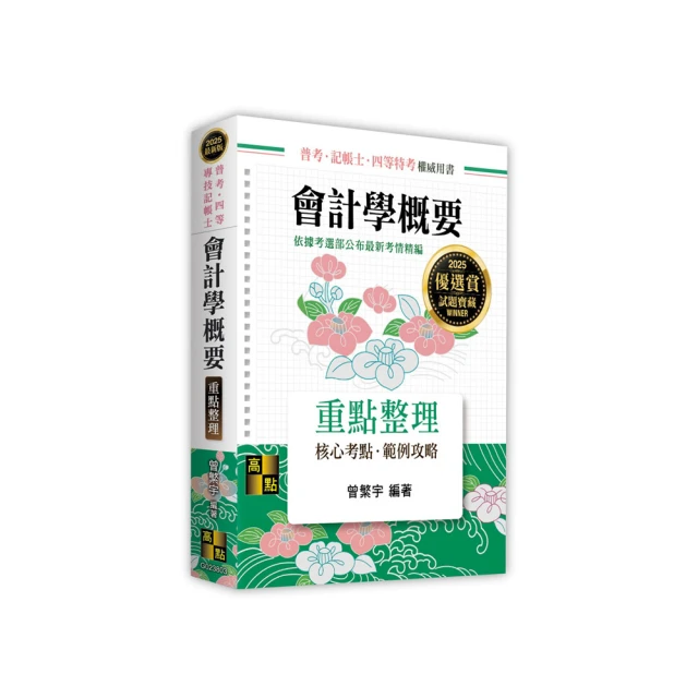 會計學萬試達總複習（下）－（新一代）最新版－附MOSME行動學習一點通：詳解．診斷．評量【金石堂】 歷史價格詳細信息