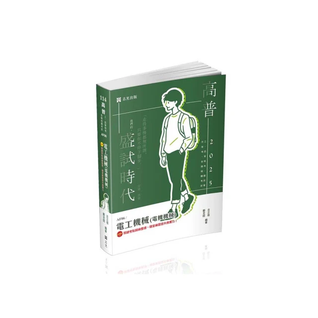 電機機械/電工機械(經濟部聯招/台電/中油/台水適用)(收錄最新試題,題題詳解)(初版)(T155E23-1)[三民輔考資訊 官方直營店] 歷史價格詳細信息
