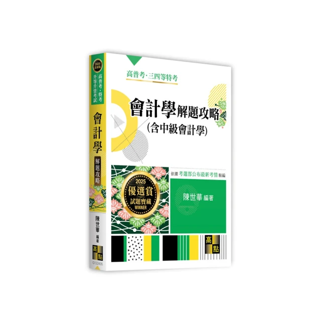 會計學萬試達總複習（下）－（新一代）最新版－附MOSME行動學習一點通：詳解．診斷．評量【金石堂】 歷史價格詳細信息