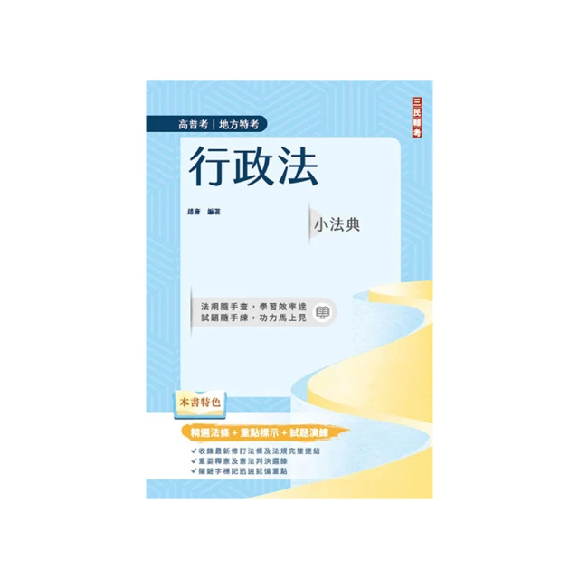 行政法小法典（高普考/地方特考適用）（精選法條+重點標示+試題演練）（九版） 歷史價格詳細信息