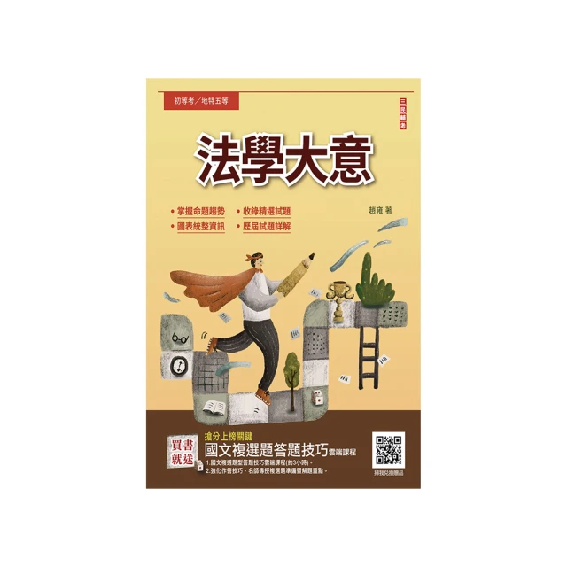 2024法學知識(公職三/四等)(司法特考三等、四等)(高考三級、普考)(最新試題詳解)(贈作文寫作高分速成包)(T001C23-1)[三民輔考資訊 官方直營店] 歷史價格詳細信息