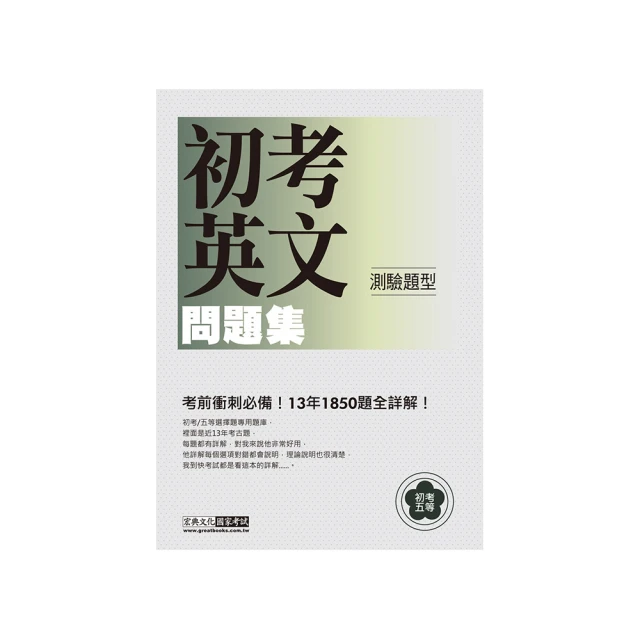 初考五等「歷屆題庫完全攻略」：英文 價格比較,價格查詢,歷史價格詳細信息