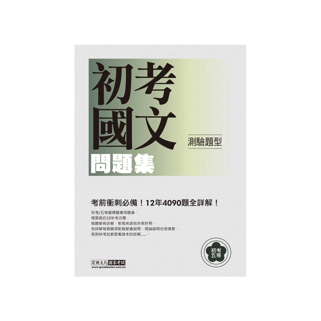 初考五等「歷屆題庫完全攻略」：英文 歷史價格詳細信息