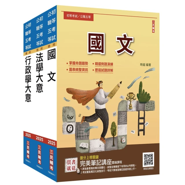 2025身心【障礙五等】【一般民政】套書（國文＋法學大意＋地方自治概要） 歷史價格詳細信息