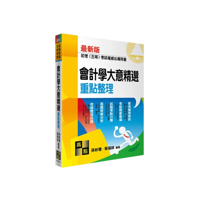 會計學精修（上冊）_AKQ11／林棟【大東海公職】112、113版 歷史價格詳細信息