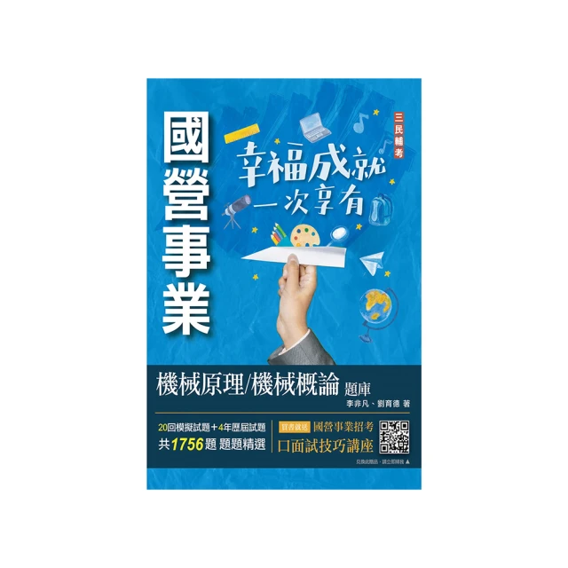 2023機械原理/機械概論(台電/中油/中鋼適用)(八版)(T070E23-1)[三民輔考資訊 官方直營店] 歷史價格詳細信息