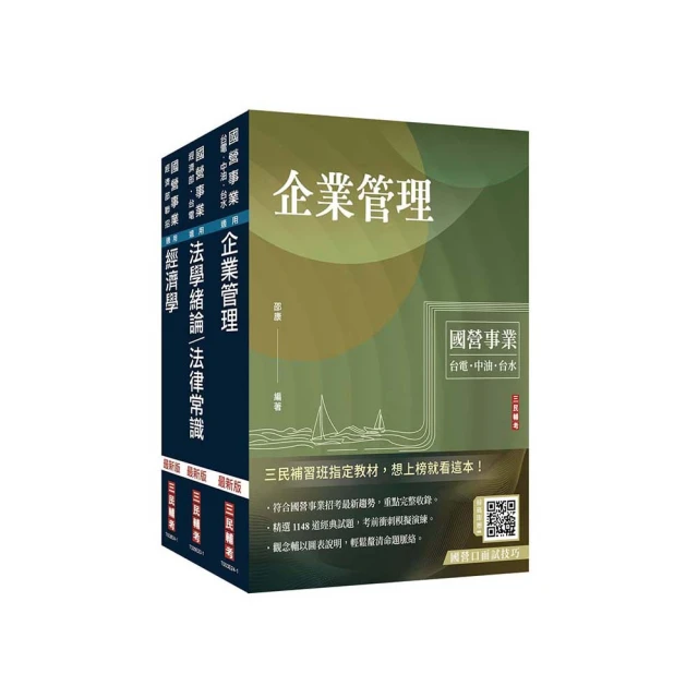 經濟部[台電、中油、台水]新進職員甄試[企管類][專業科目]名師重點彙整課程[線上雲端版](D572E23-1)[三民輔考資訊 官方直營店] 歷史價格詳細信息